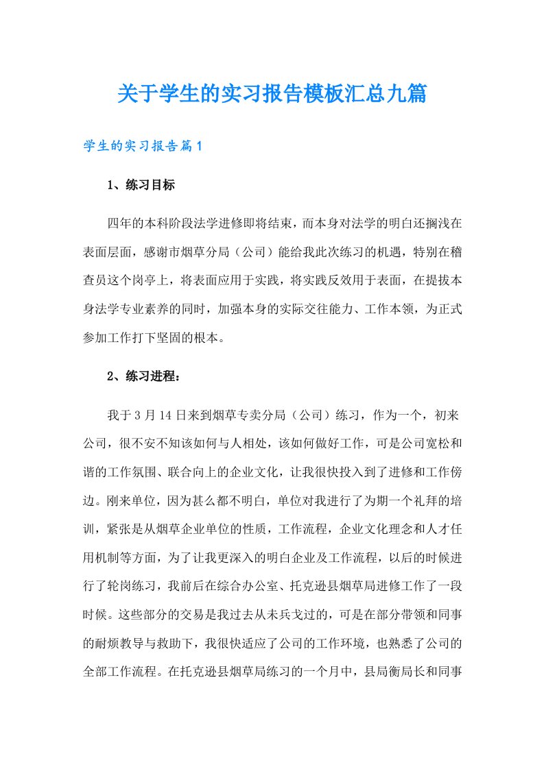 【可编辑】关于学生的实习报告模板汇总九篇