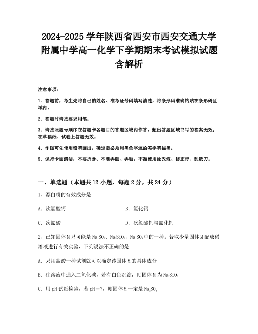 2024-2025学年陕西省西安市西安交通大学附属中学高一化学下学期期末考试模拟试题含解析