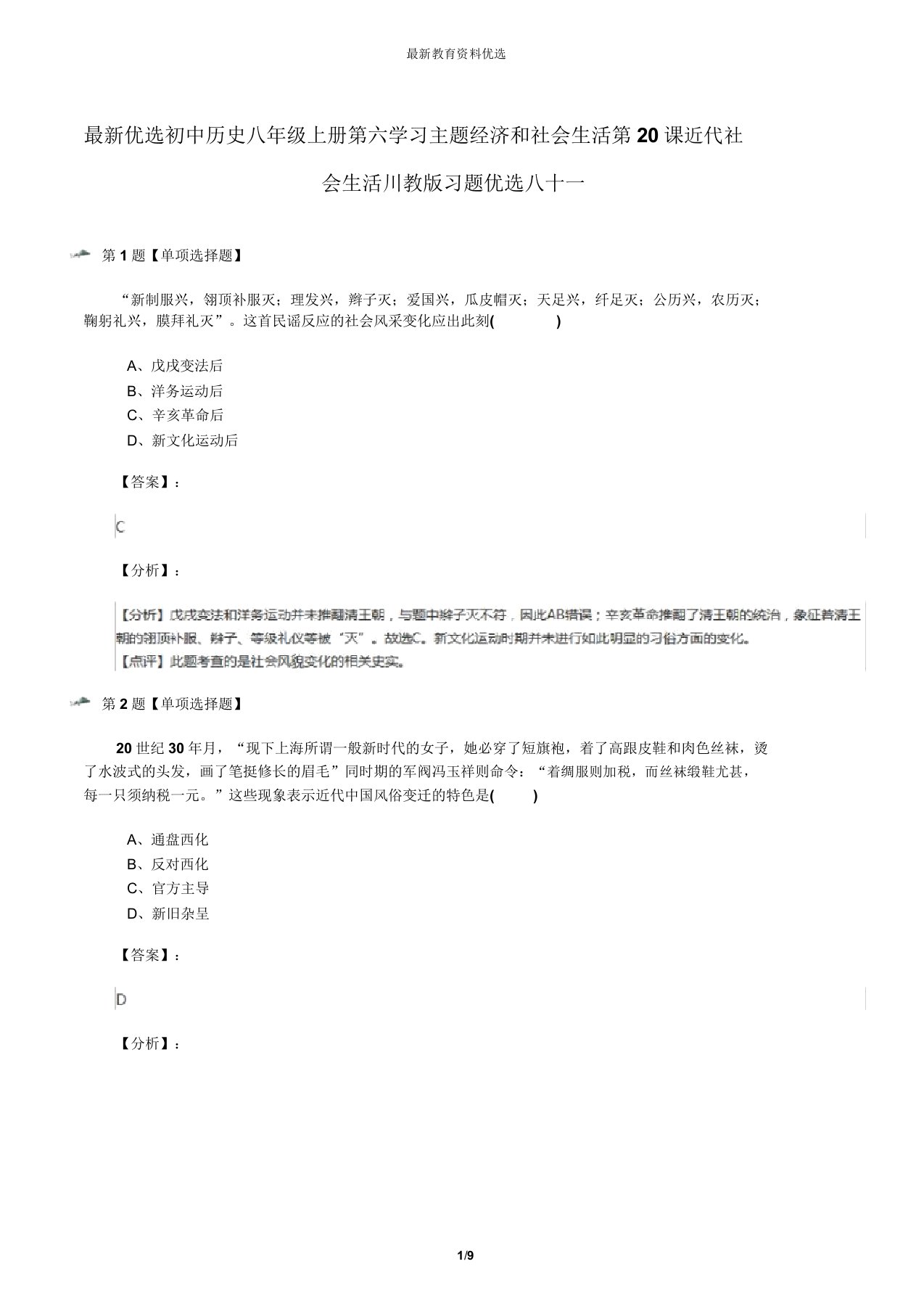 最新精选初中历史八年级上册第六学习主题经济和社会生活第20课近代社会生活川教版习题精选八十一