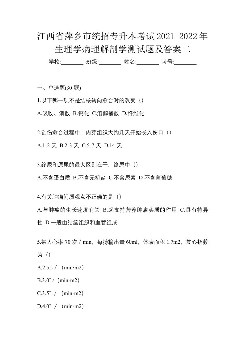 江西省萍乡市统招专升本考试2021-2022年生理学病理解剖学测试题及答案二