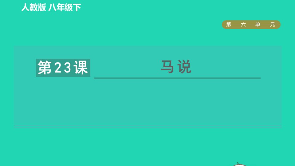 2022春八年级语文下册第6单元23马说习题课件新人教版