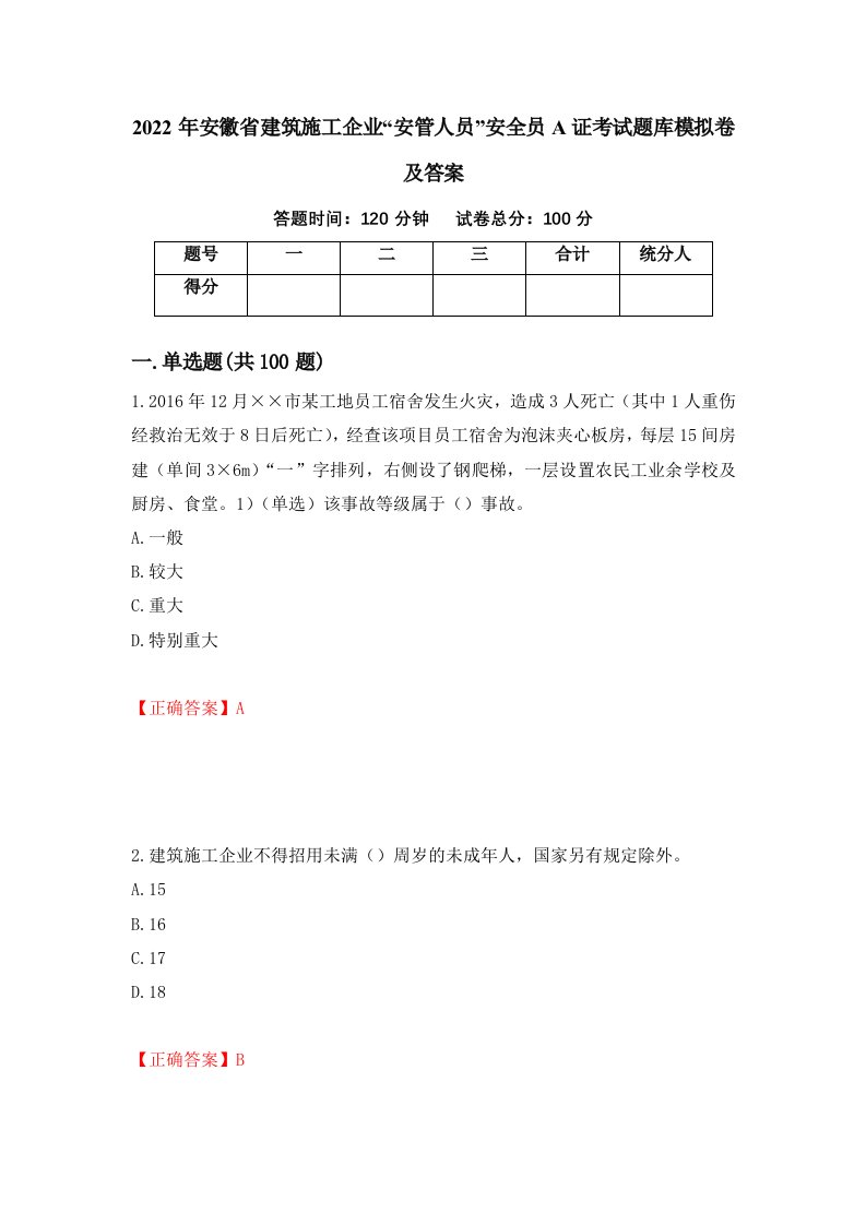 2022年安徽省建筑施工企业安管人员安全员A证考试题库模拟卷及答案1