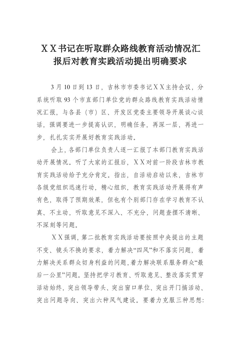 听取群众路线教育活动情况汇报