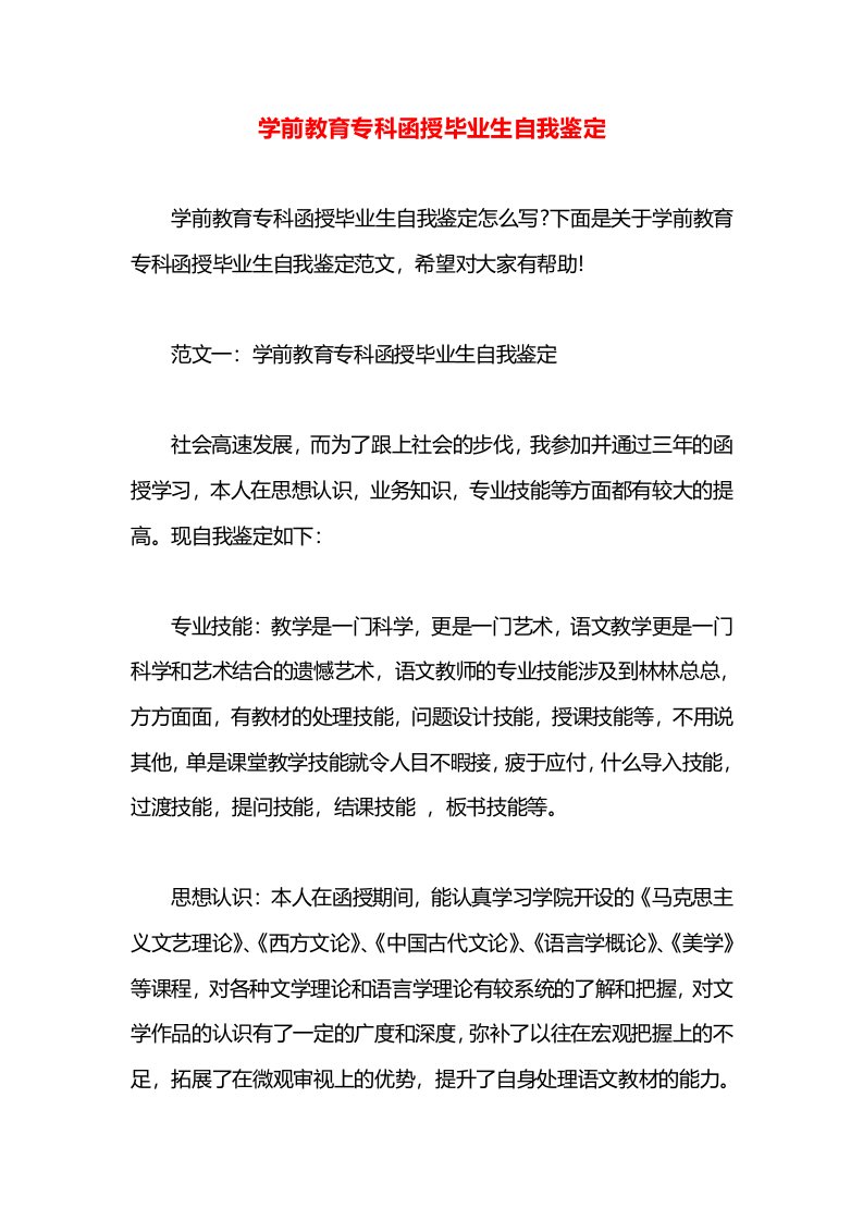 学前教育专科函授毕业生自我鉴定