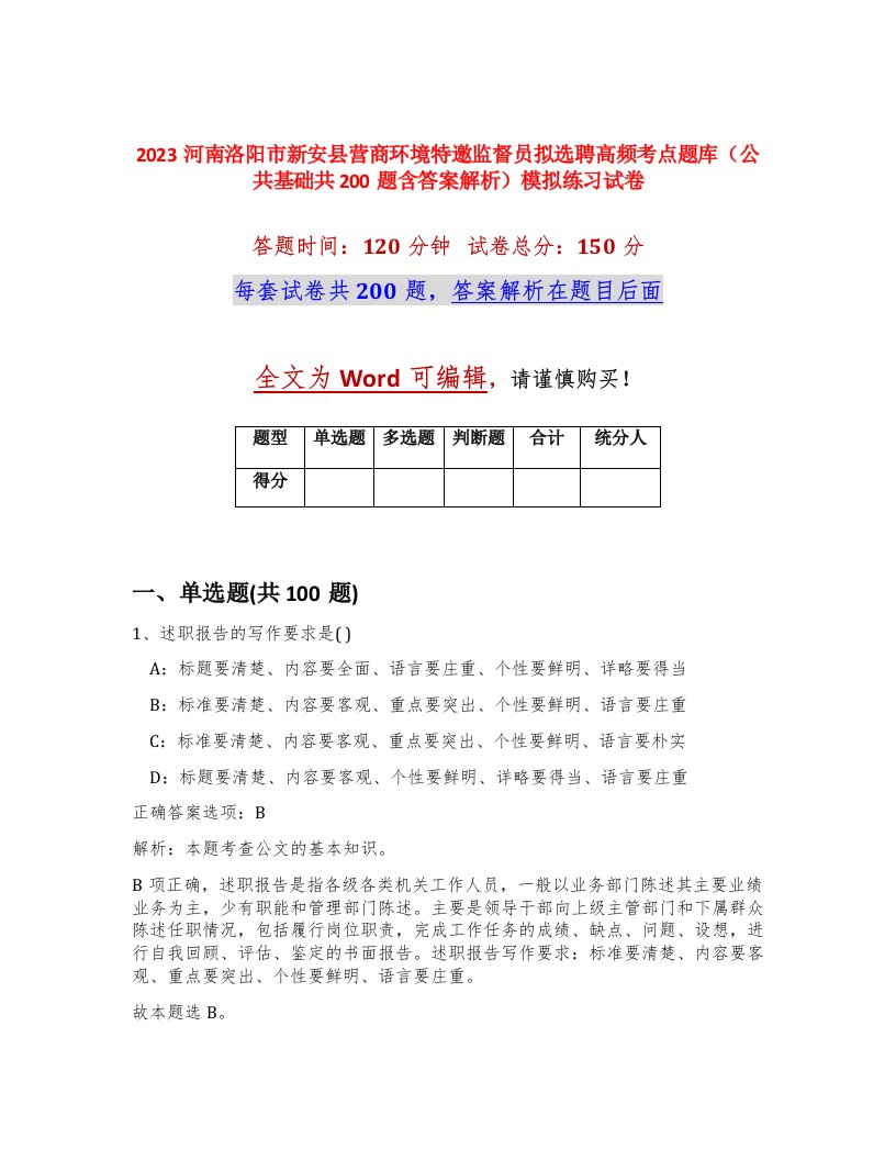 2023河南洛阳市新安县营商环境特邀监督员拟选聘高频考点题库公共基础共200题含答案解析模拟练习试卷