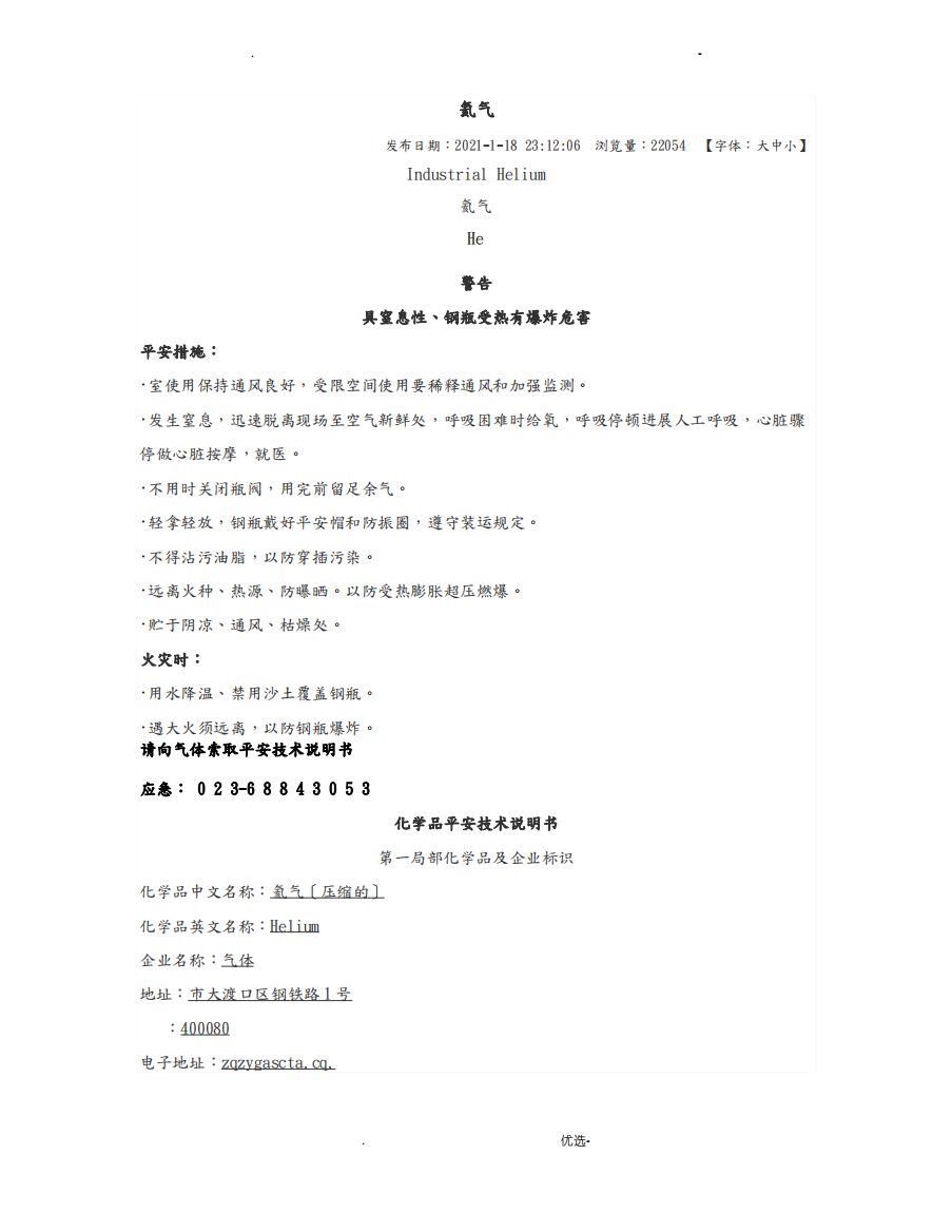 氦气化学品安全技术说明书