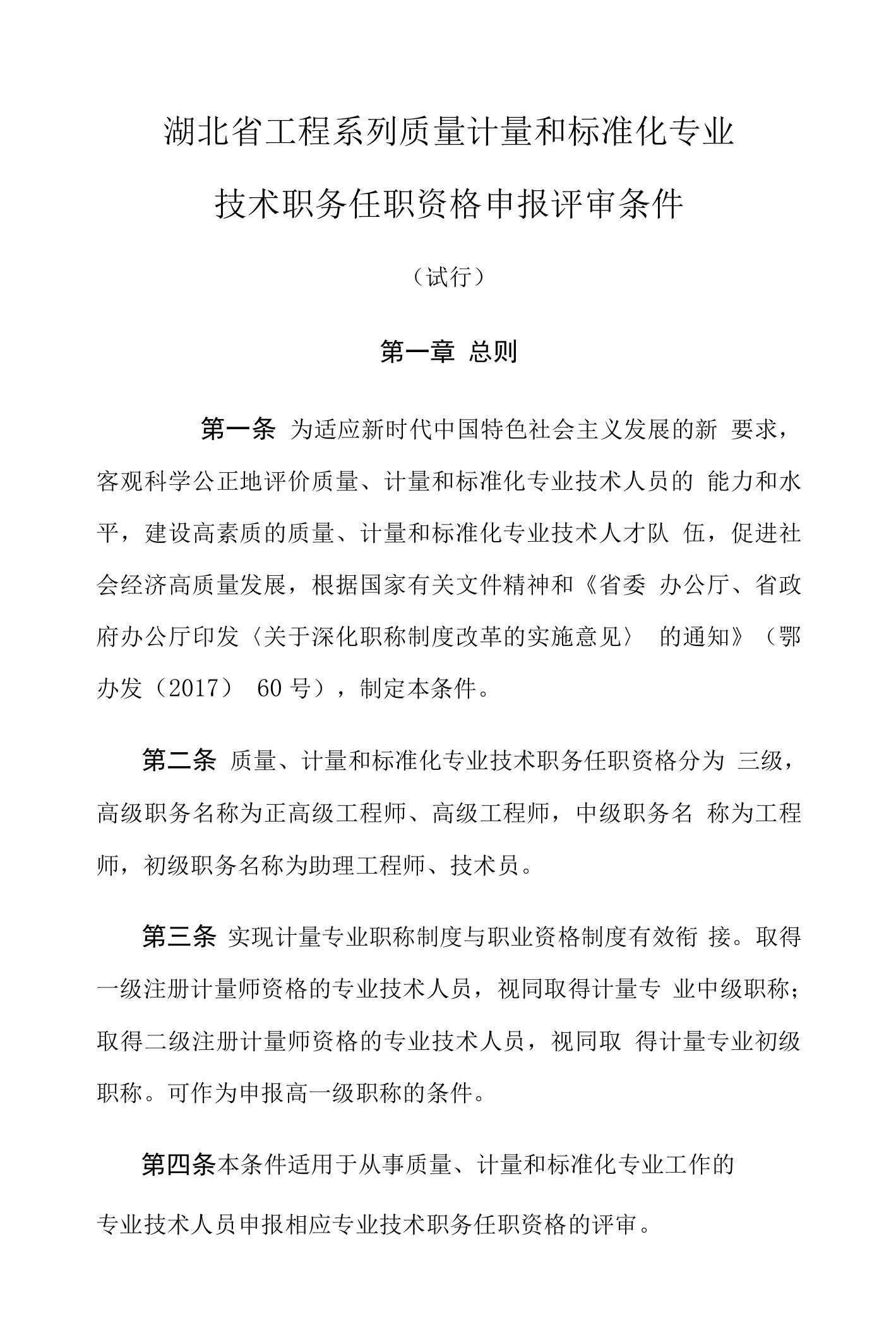 湖北省工程系列质量计量和标准化专业技术职务任职资格申报评审条件（试行）