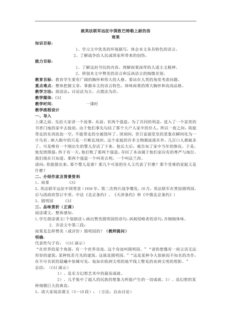 人教版语文八上《就英法联军远征中国给巴特勒上尉的信》