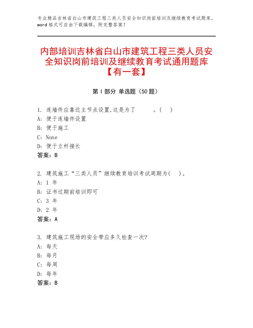 内部培训吉林省白山市建筑工程三类人员安全知识岗前培训及继续教育考试通用题库【有一套】