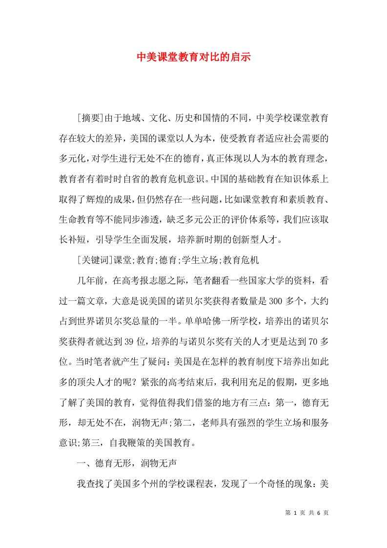 中美课堂教育对比的启示