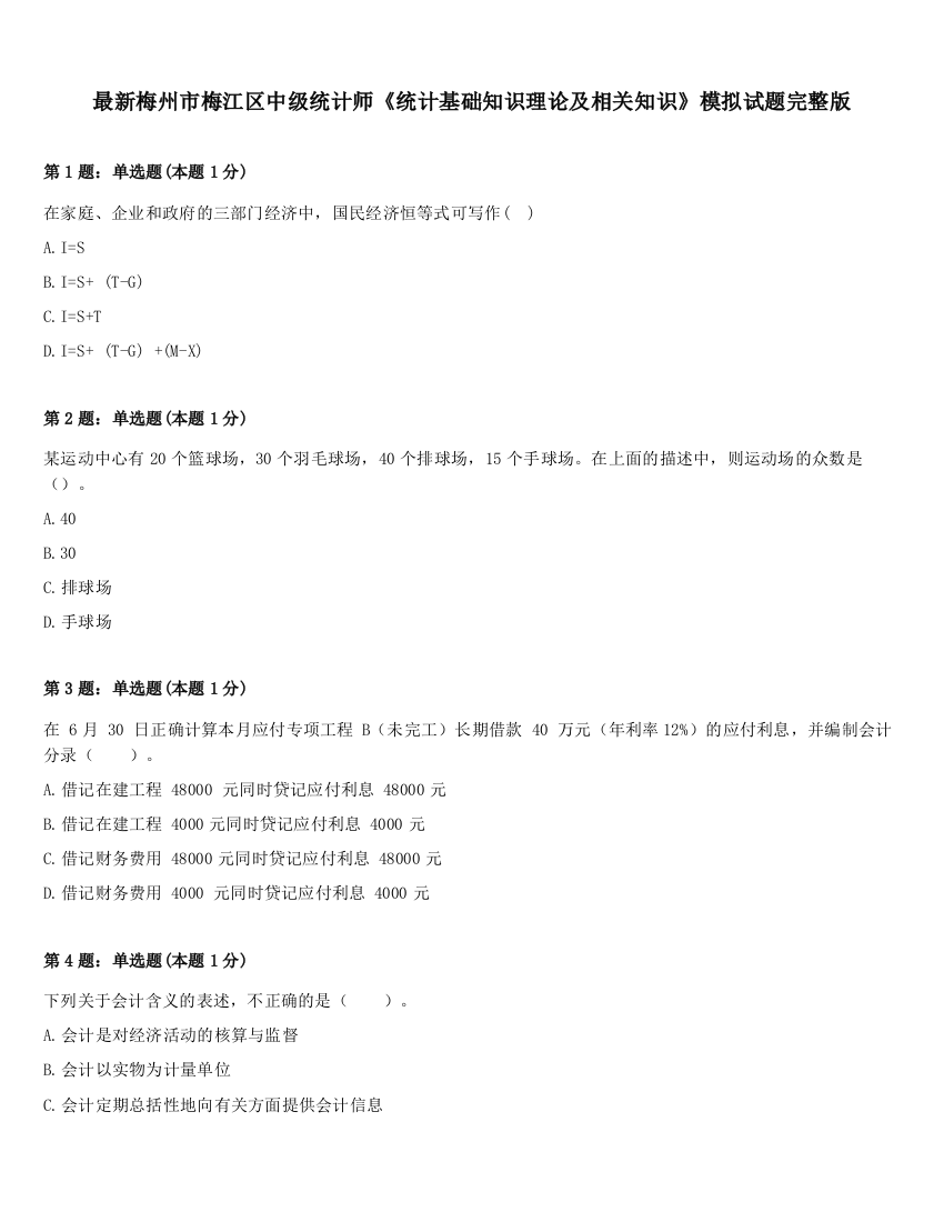 最新梅州市梅江区中级统计师《统计基础知识理论及相关知识》模拟试题完整版