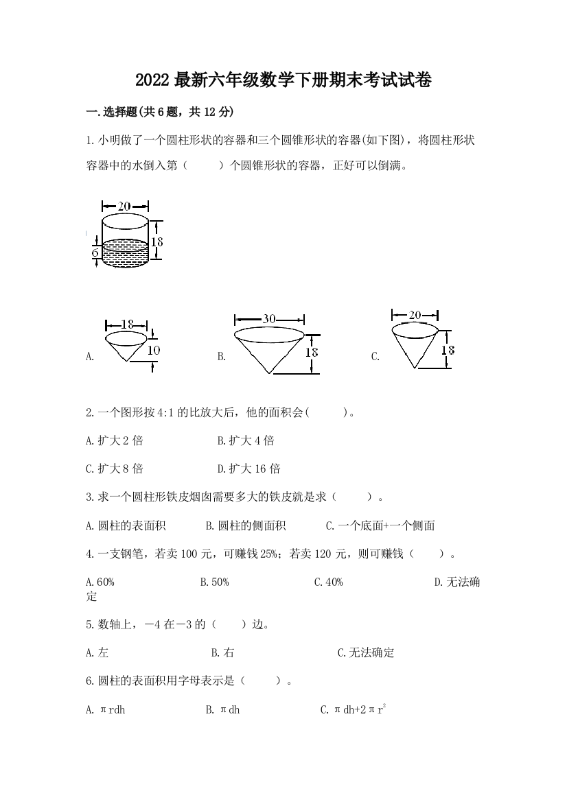 2022最新六年级数学下册期末考试试卷(巩固)word版