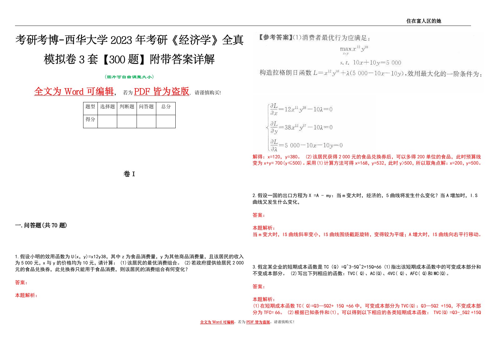 考研考博-西华大学2023年考研《经济学》全真模拟卷3套【300题】附带答案详解V1.1