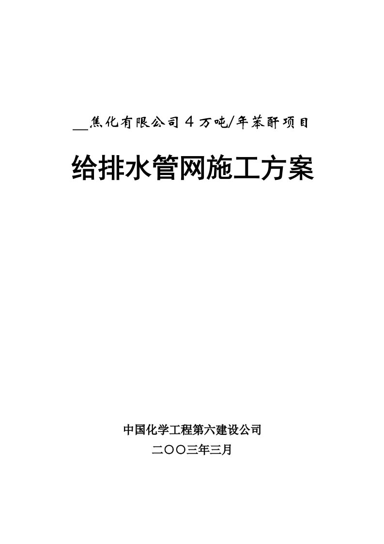 给排水管网施工方案