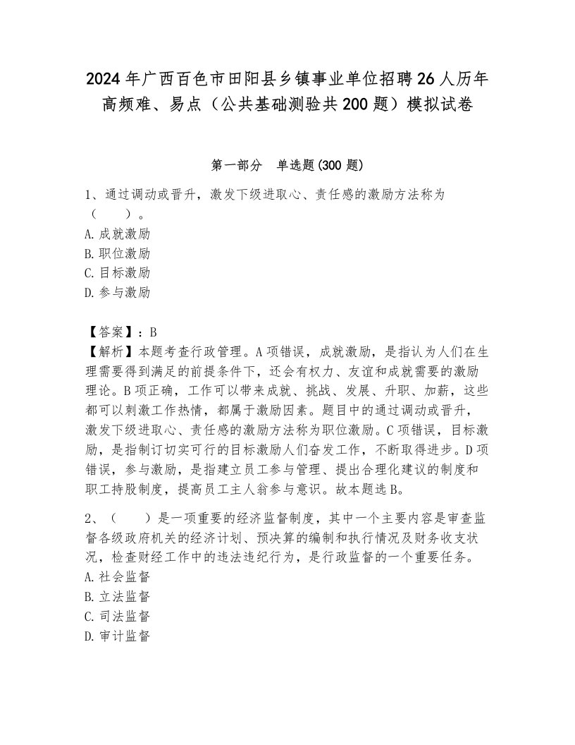 2024年广西百色市田阳县乡镇事业单位招聘26人历年高频难、易点（公共基础测验共200题）模拟试卷（真题汇编）