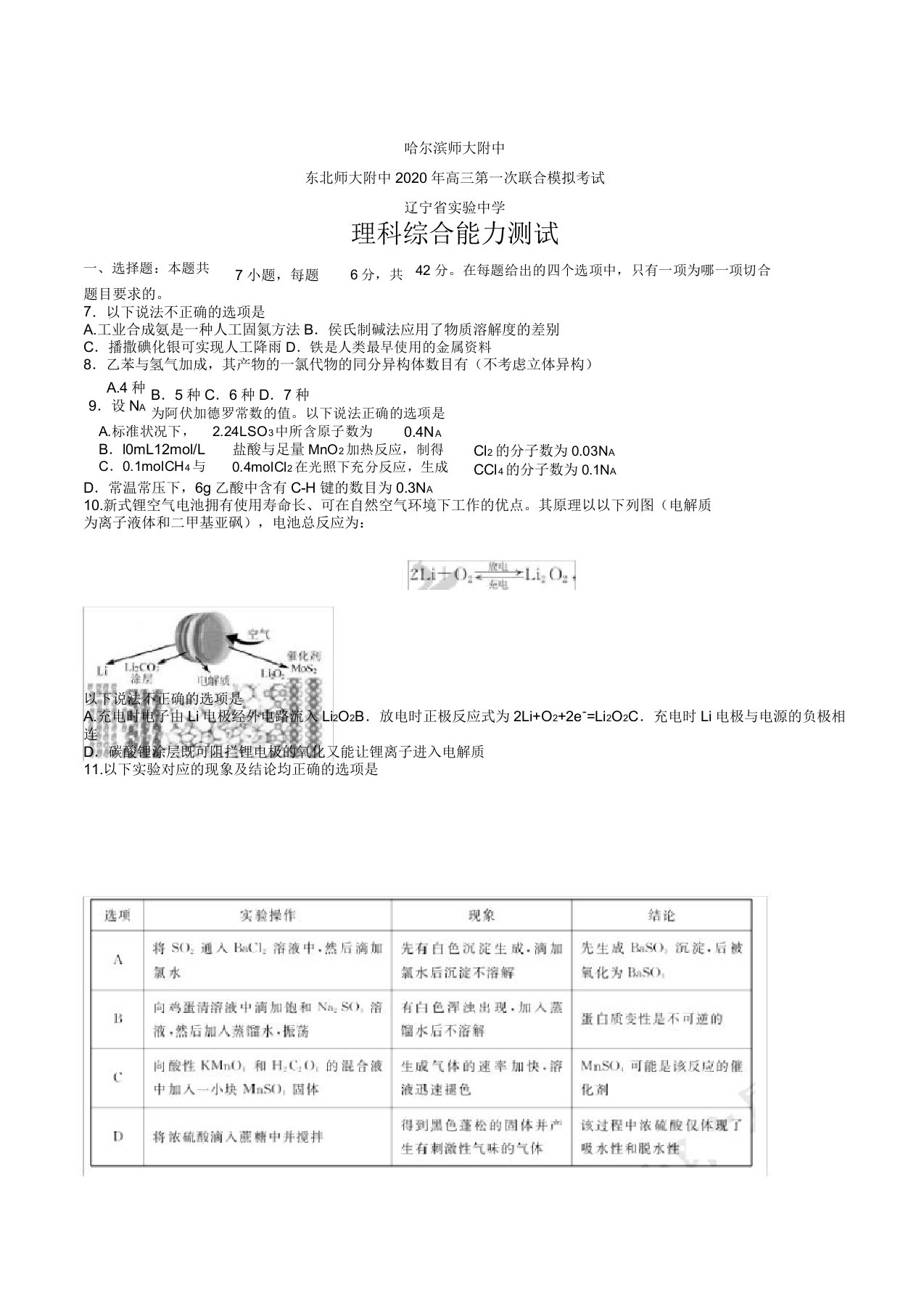 IASK东北三省三校2020届高三第一次联合模拟考试理综化学考试试题word