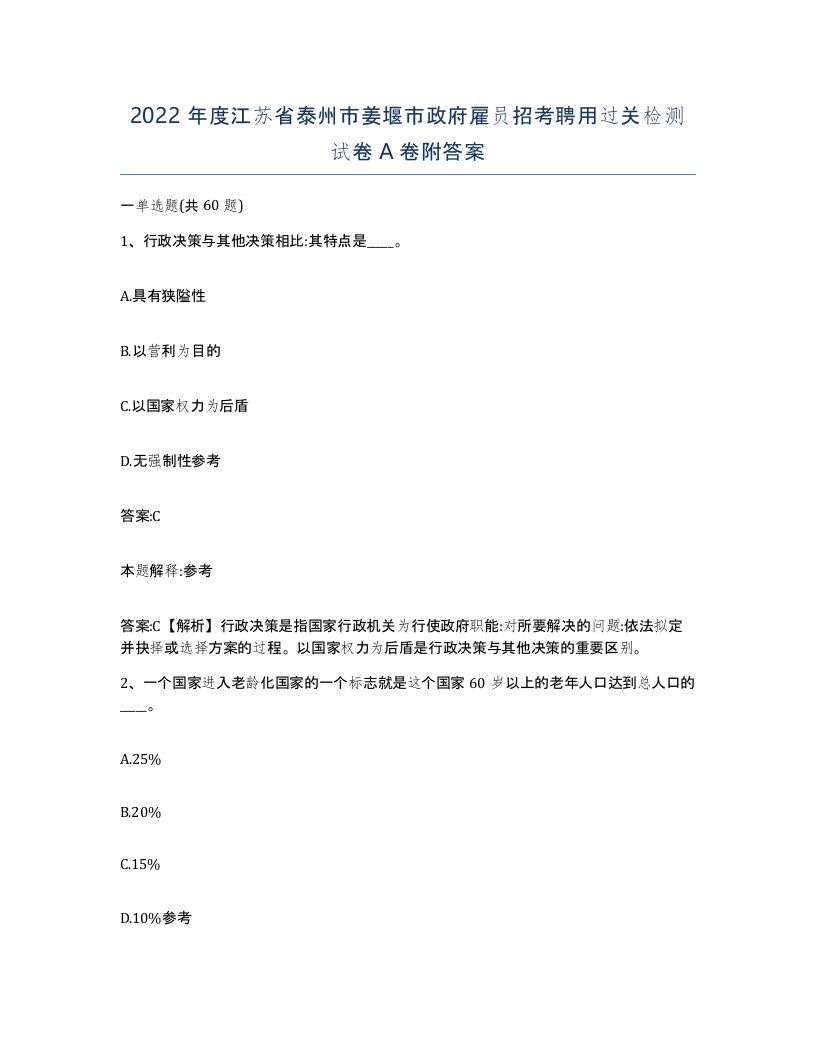 2022年度江苏省泰州市姜堰市政府雇员招考聘用过关检测试卷A卷附答案