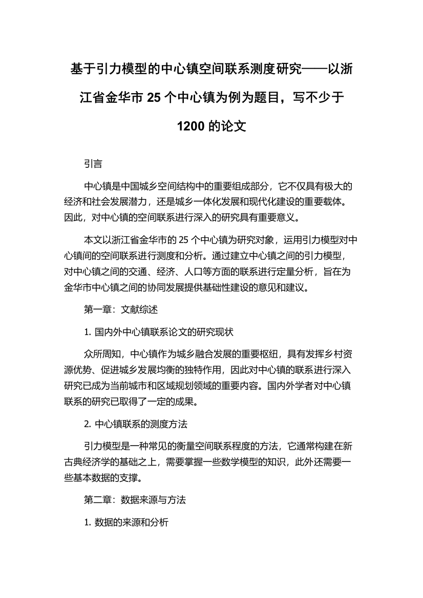 基于引力模型的中心镇空间联系测度研究——以浙江省金华市25个中心镇为例