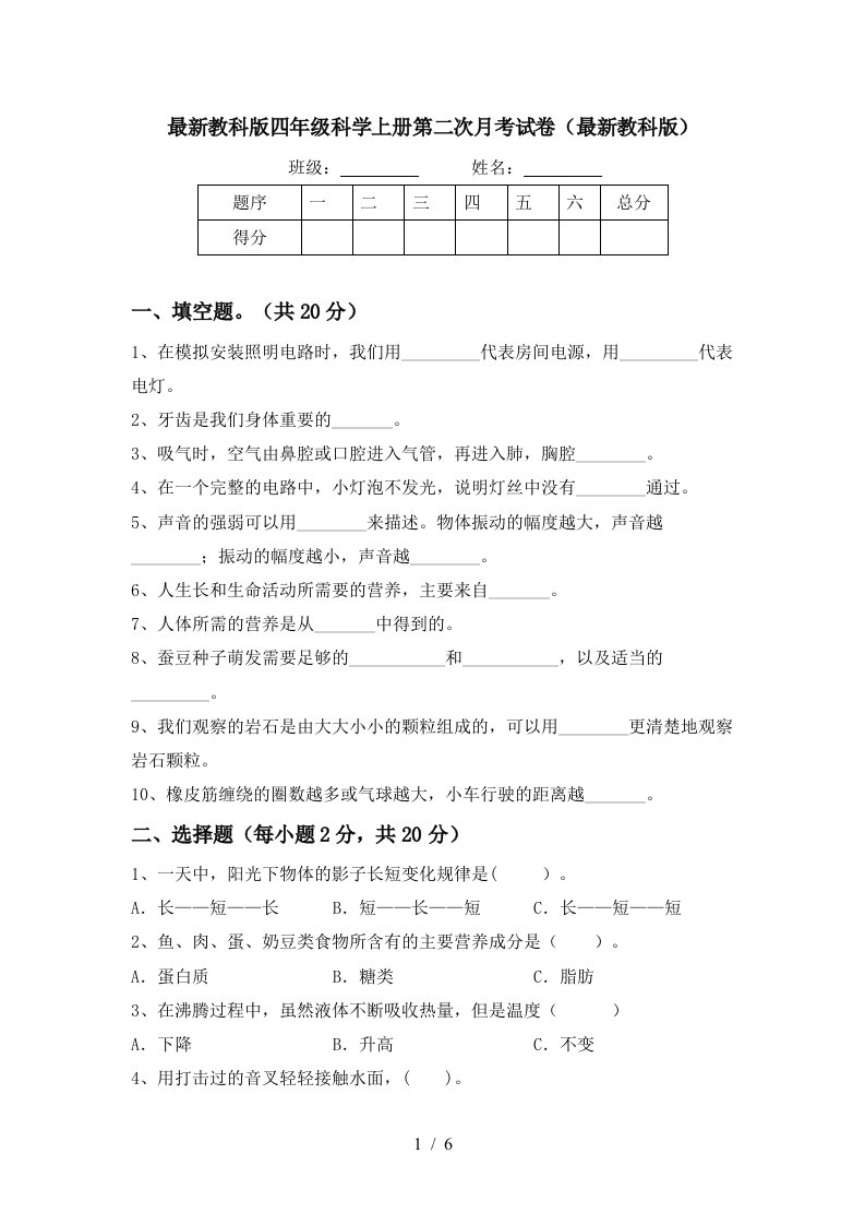 最新教科版四年级科学上册第二次月考试卷最新教科版