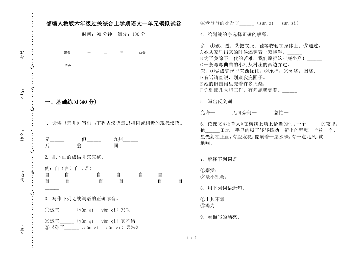 部编人教版六年级过关综合上学期语文一单元模拟试卷