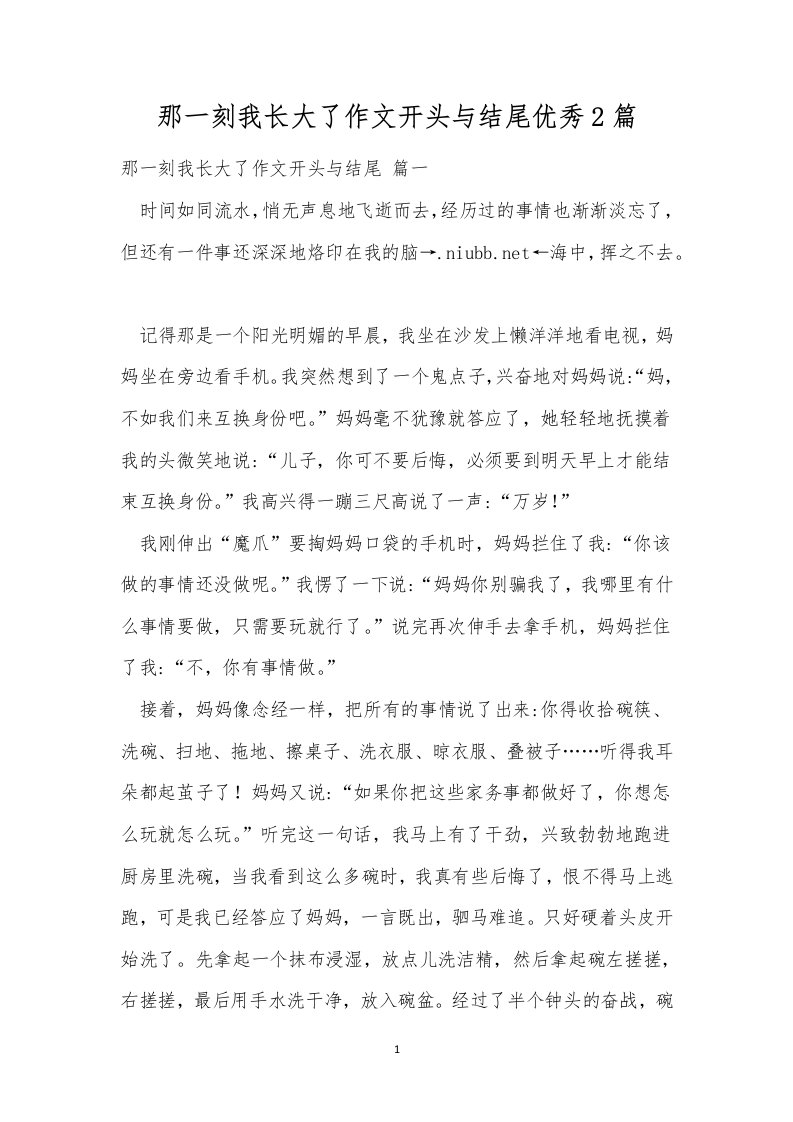 那一刻我长大了作文开头与结尾优秀2篇