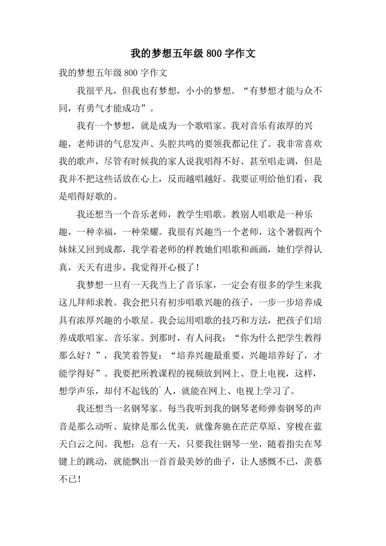 我的梦想五年级800字作文