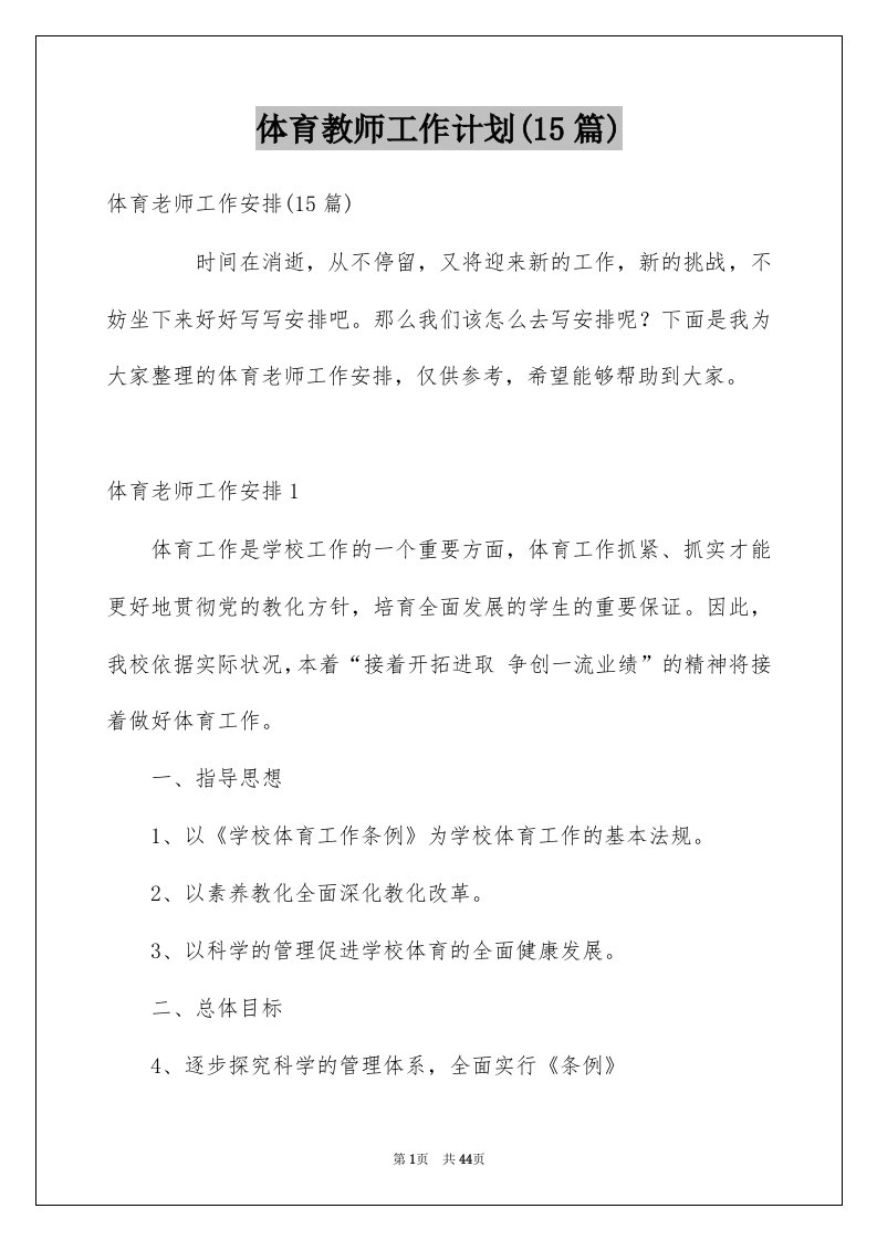 体育教师工作计划15篇例文