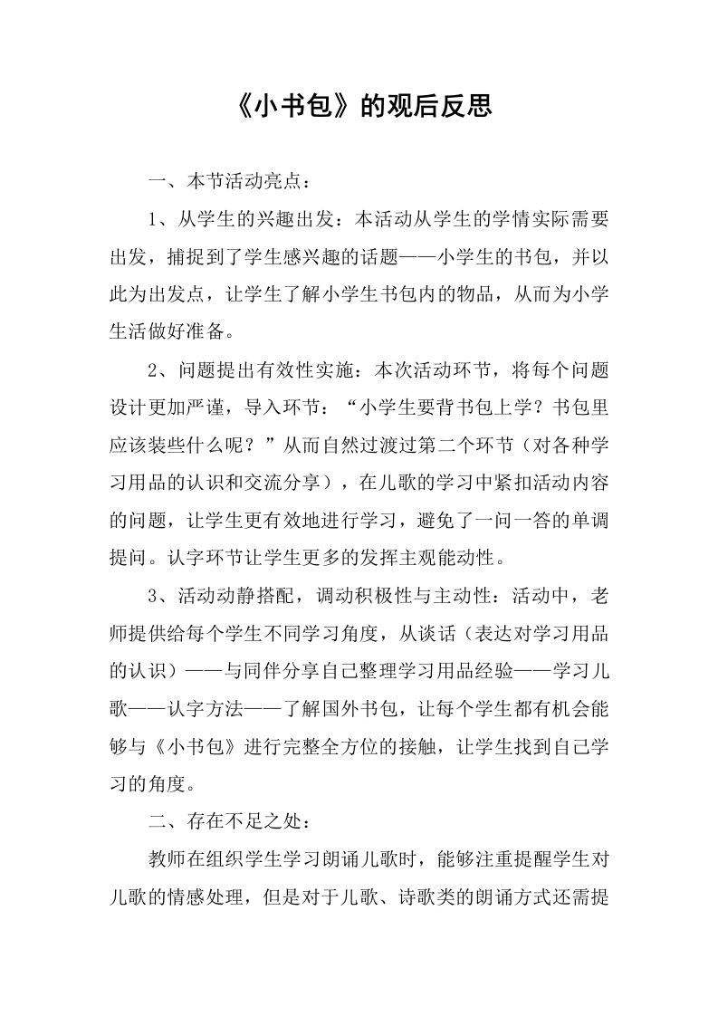 《小书包》的观后反思