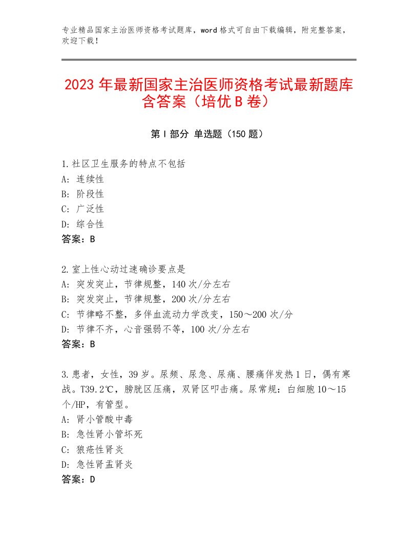 2023年国家主治医师资格考试题库大全附答案（基础题）