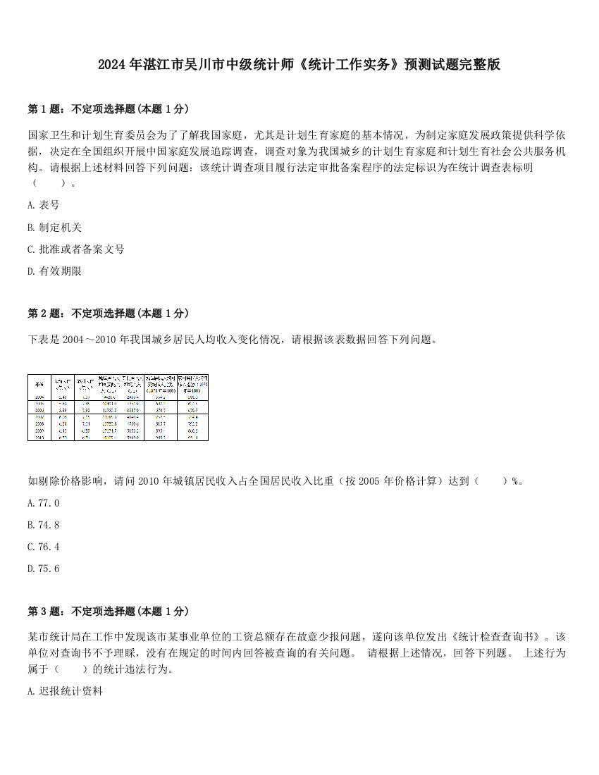 2024年湛江市吴川市中级统计师《统计工作实务》预测试题完整版