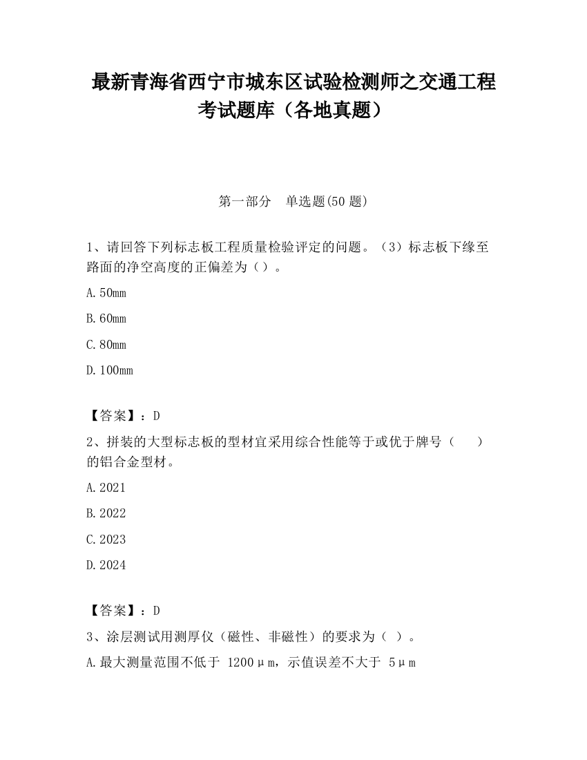 最新青海省西宁市城东区试验检测师之交通工程考试题库（各地真题）