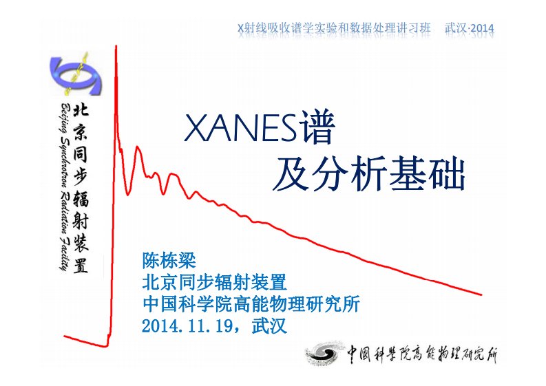 XANES谱及分析基础-陈栋梁