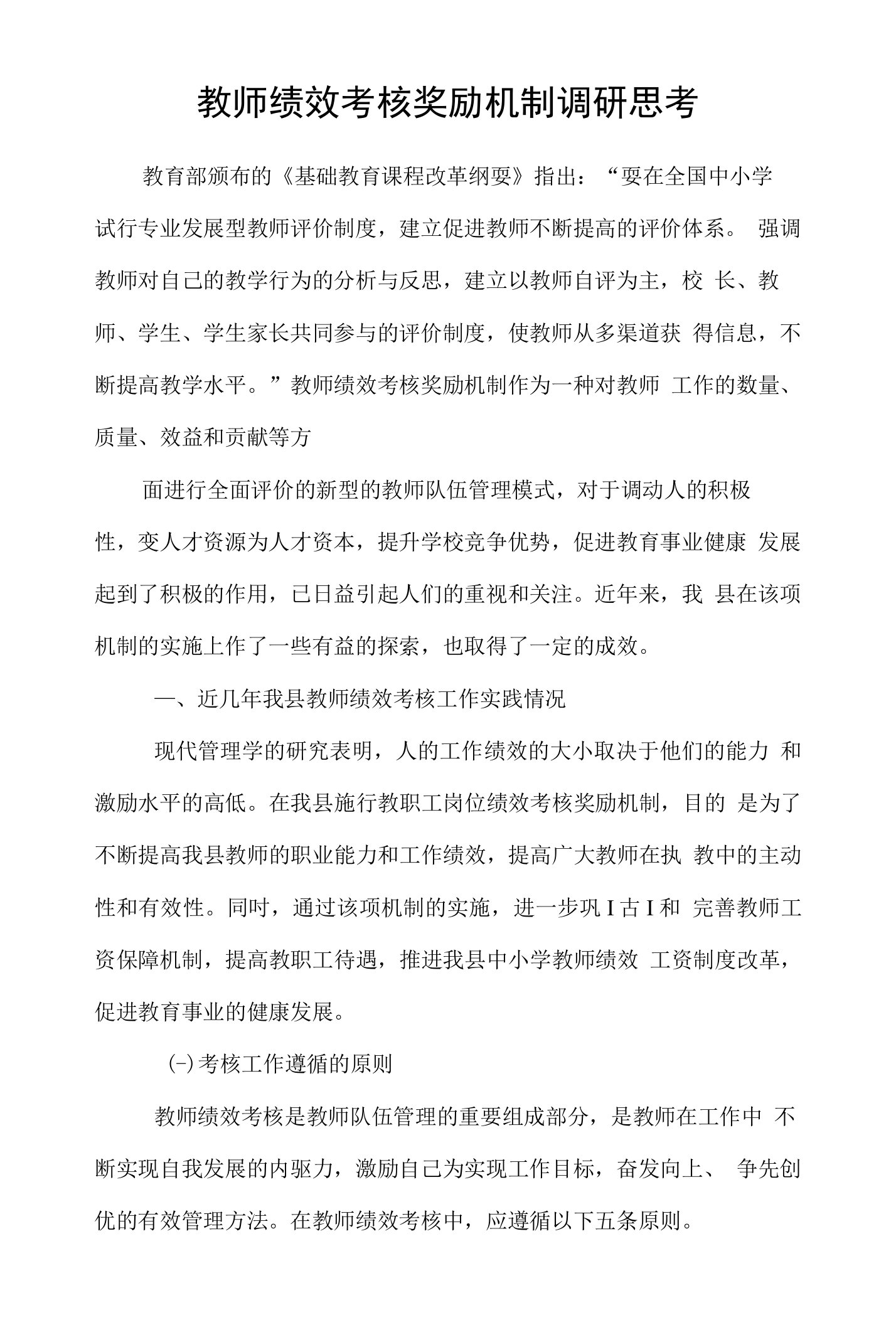 教师绩效考核奖励机制调研思考