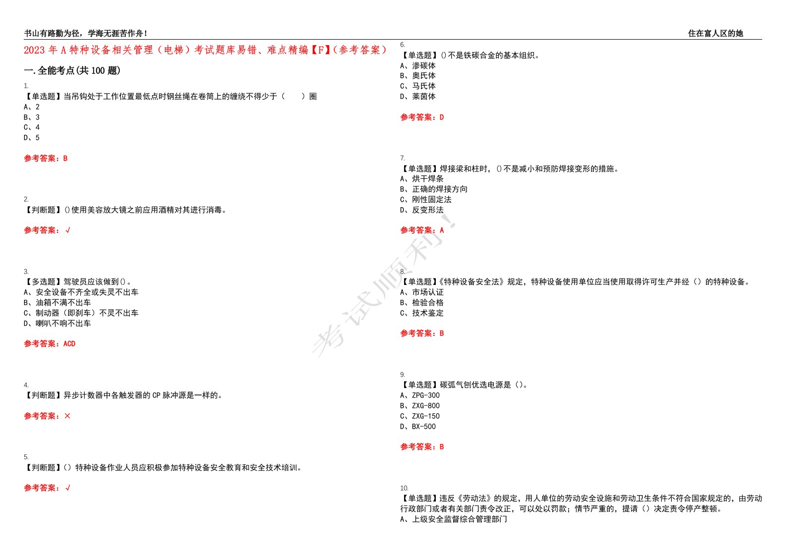 2023年A特种设备相关管理（电梯）考试题库易错、难点精编【F】（参考答案）试卷号：1