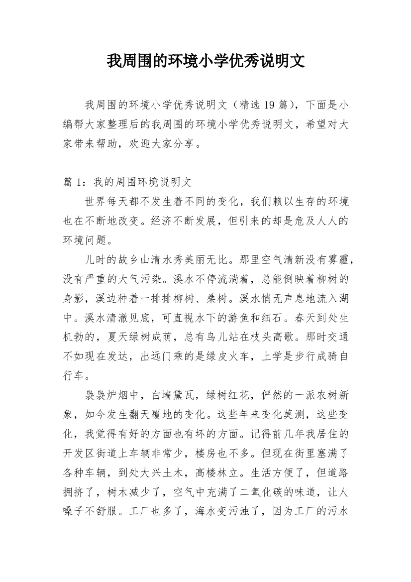 我周围的环境小学优秀说明文