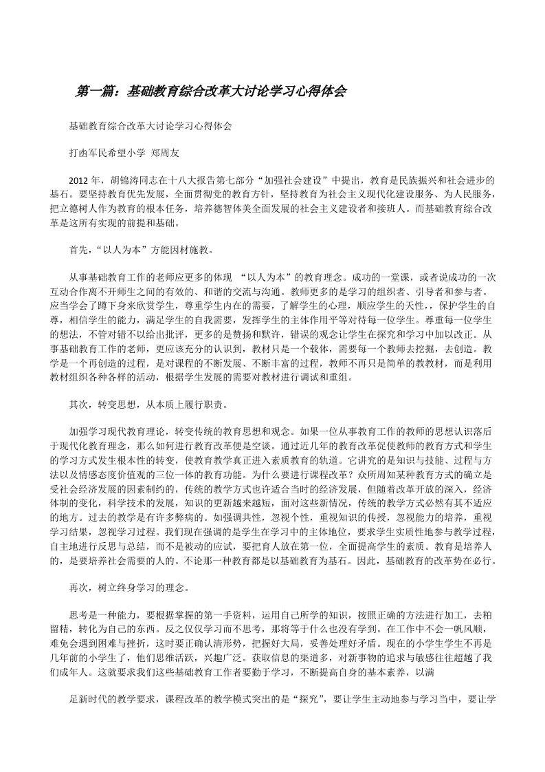 基础教育综合改革大讨论学习心得体会（5篇范例）[修改版]