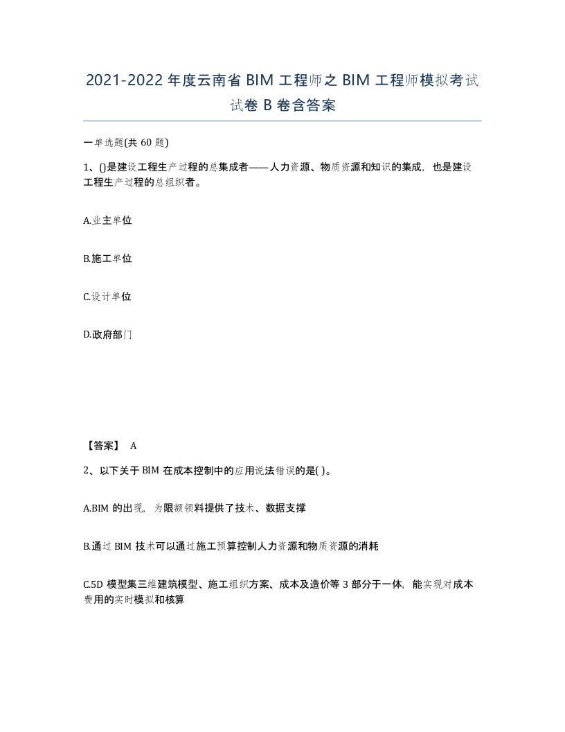 2021-2022年度云南省BIM工程师之BIM工程师模拟考试试卷B卷含答案