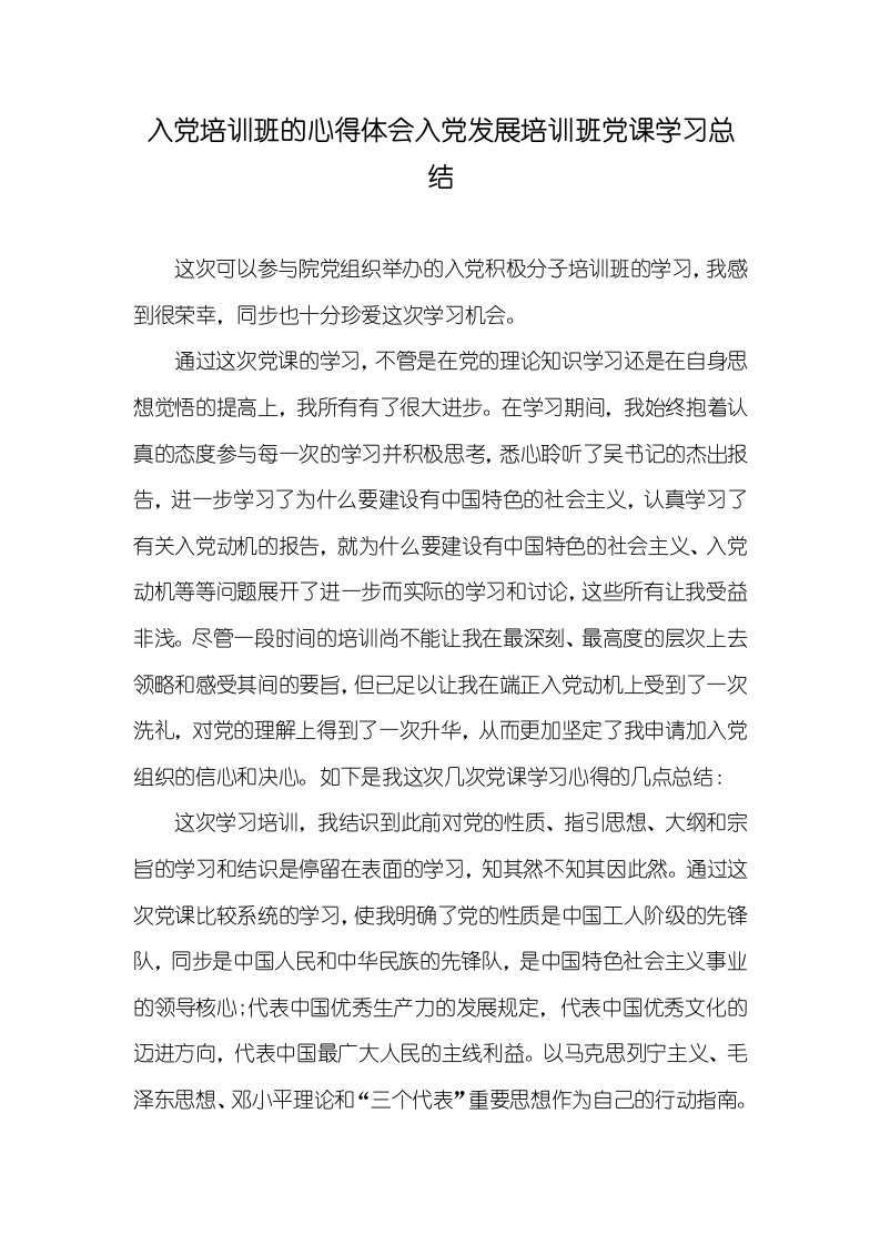 入党培训班的心得体会入党发展培训班党课学习总结