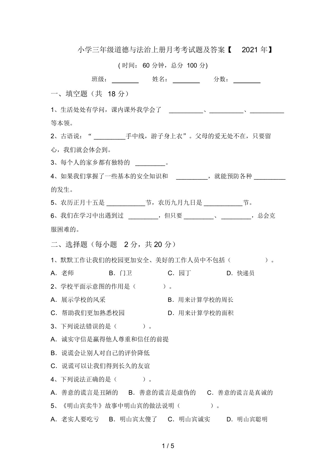 小学三年级道德与法治上册月考考试题及答案【2021年】