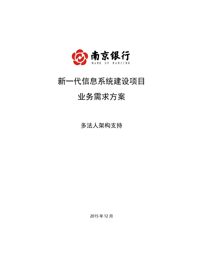 精选新一代信息系统建设项目业务需求方案