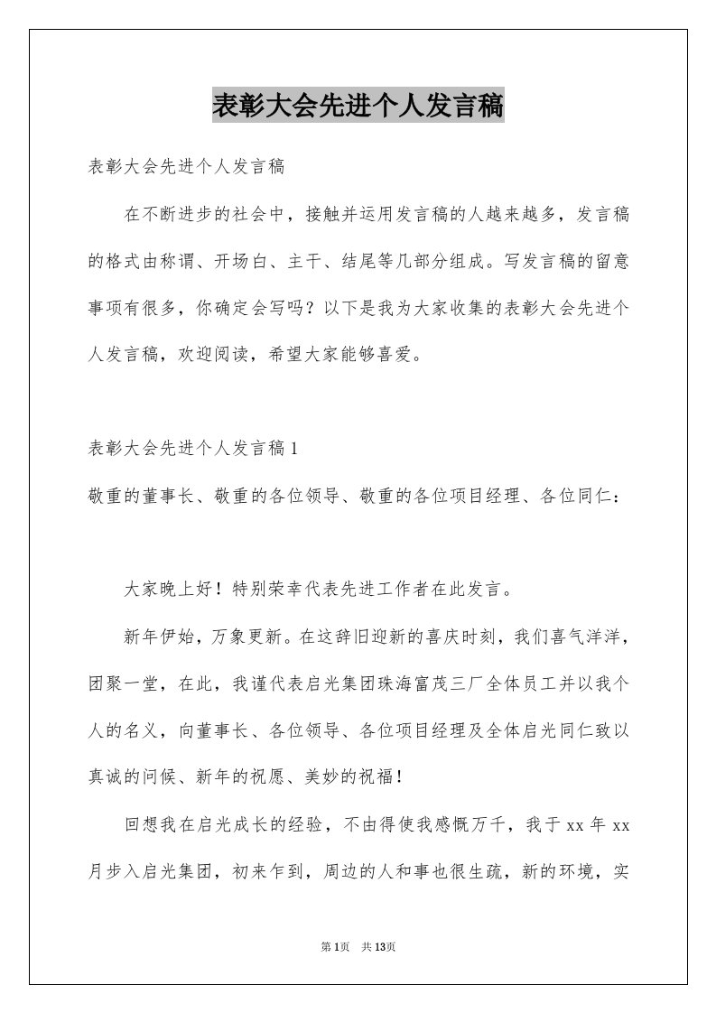 表彰大会先进个人发言稿例文