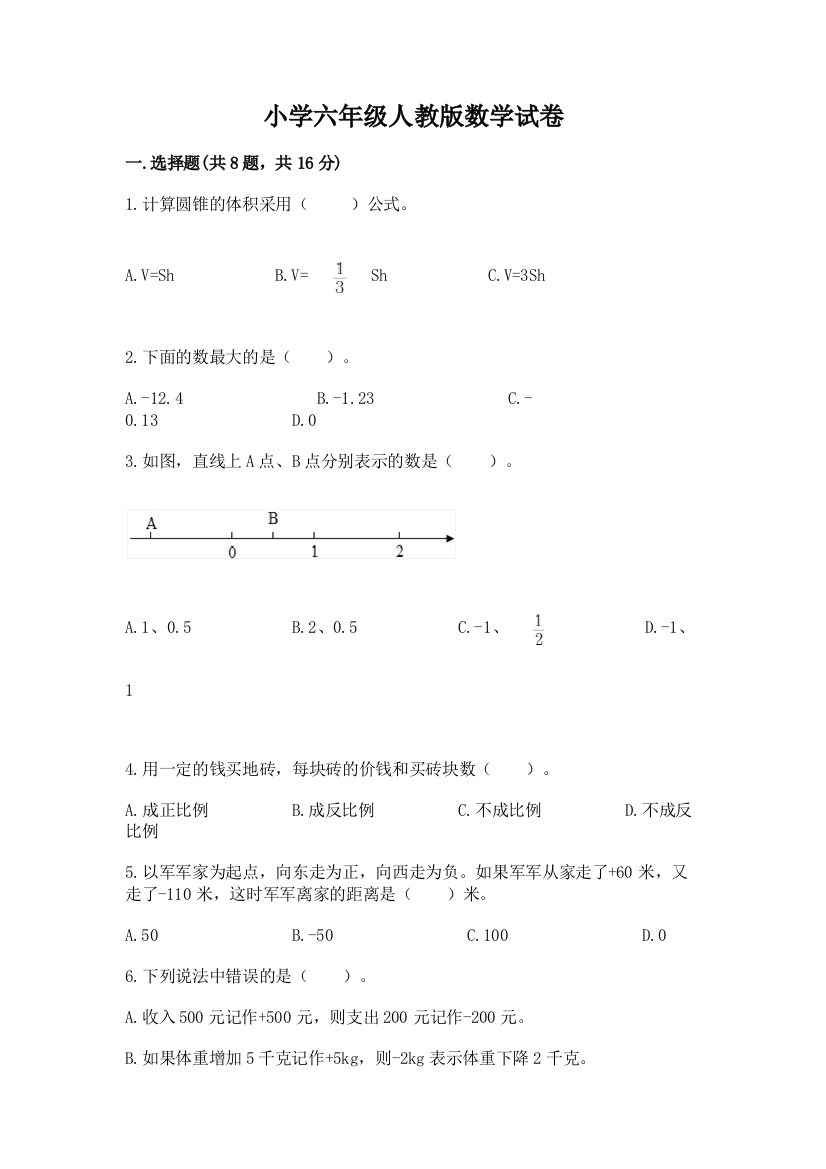 小学六年级人教版数学试卷含答案（黄金题型）