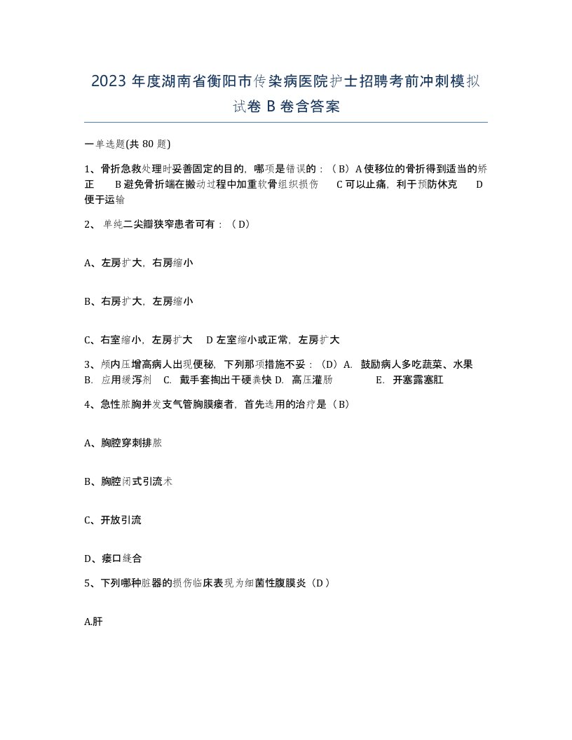 2023年度湖南省衡阳市传染病医院护士招聘考前冲刺模拟试卷B卷含答案