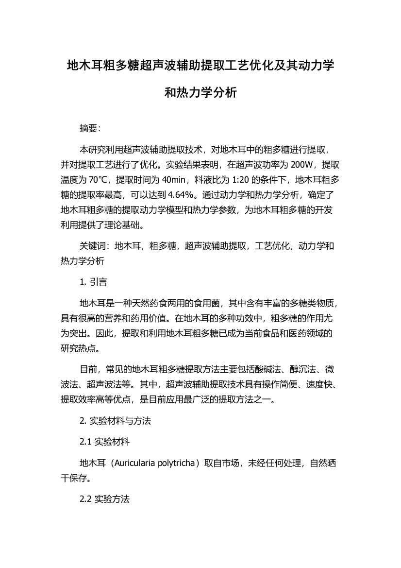 地木耳粗多糖超声波辅助提取工艺优化及其动力学和热力学分析