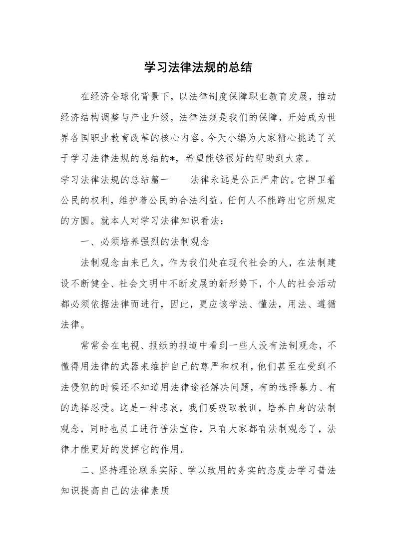 工作总结_770458_学习法律法规的总结