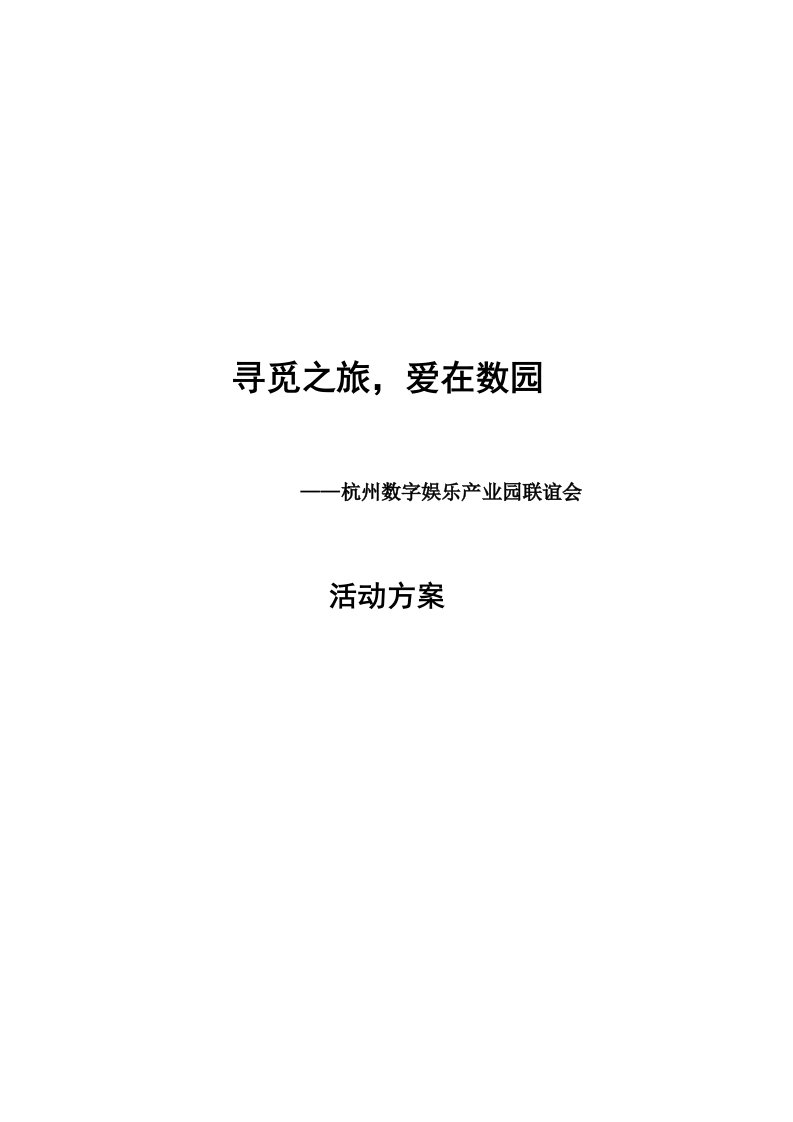 杭州数字娱乐产业园联谊会策划方案