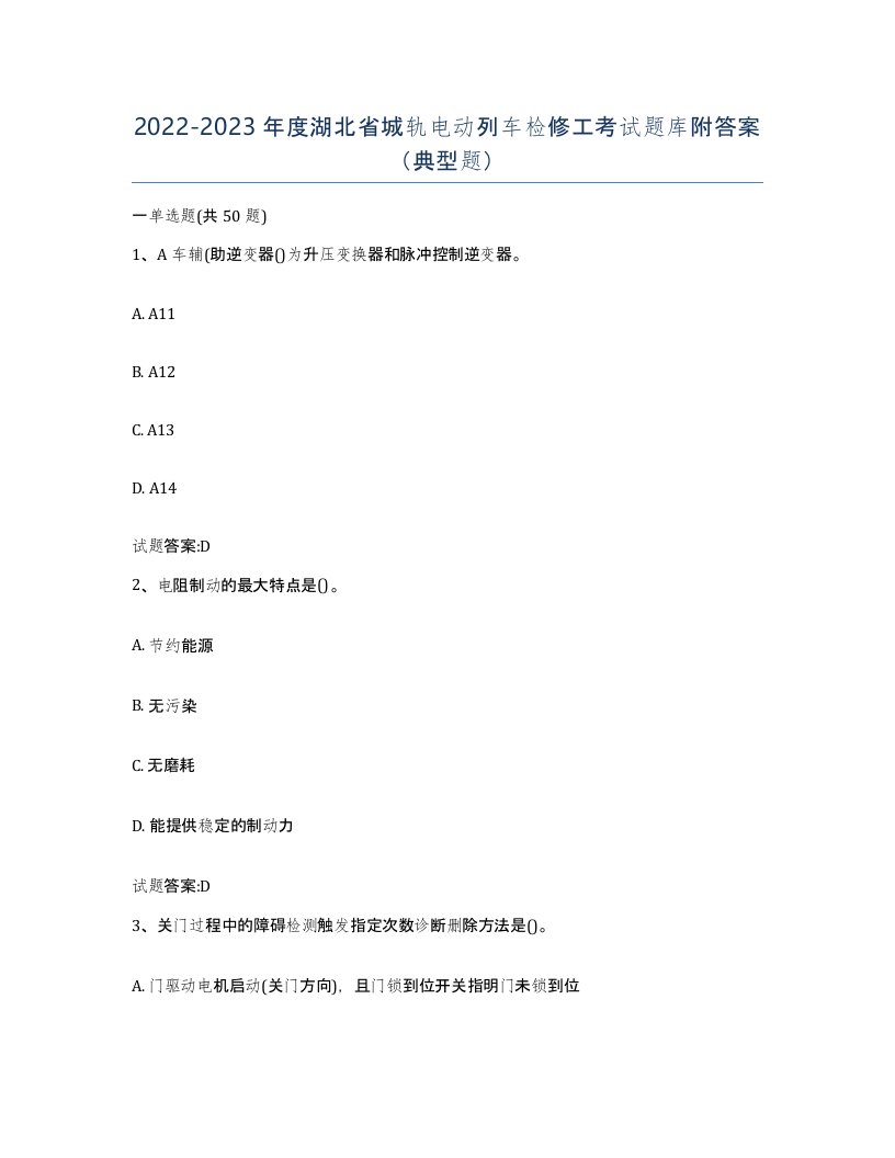 20222023年度湖北省城轨电动列车检修工考试题库附答案典型题