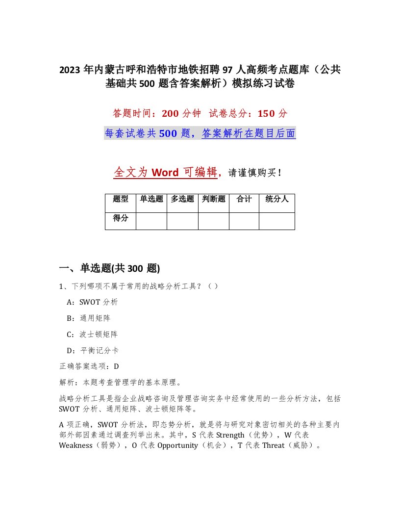 2023年内蒙古呼和浩特市地铁招聘97人高频考点题库公共基础共500题含答案解析模拟练习试卷