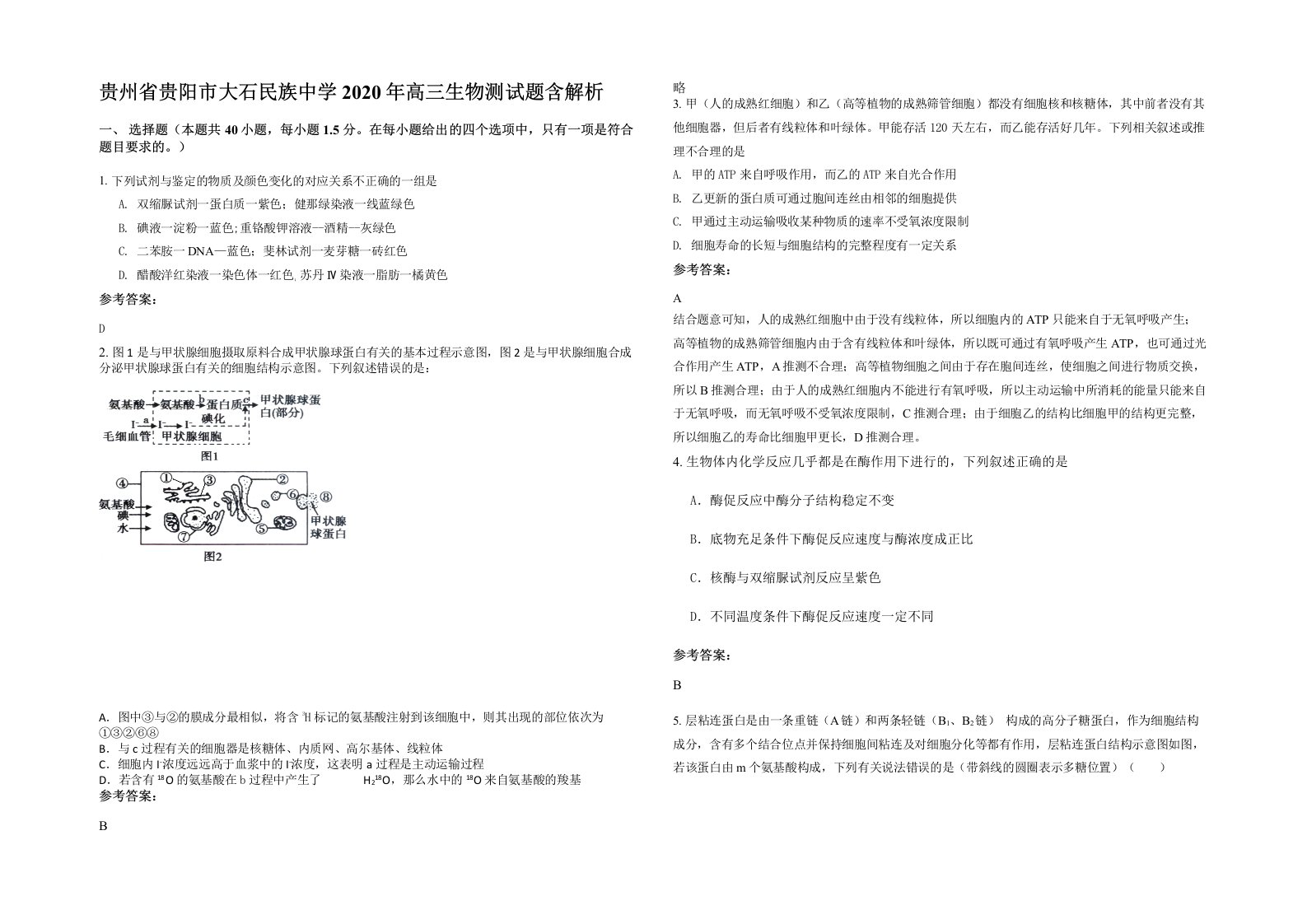 贵州省贵阳市大石民族中学2020年高三生物测试题含解析