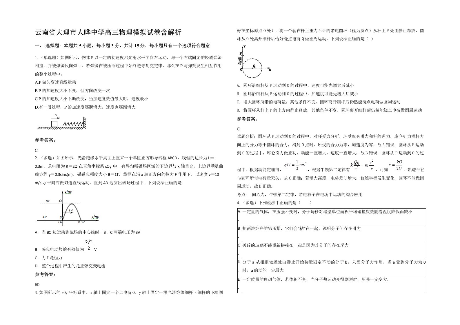 云南省大理市人晔中学高三物理模拟试卷含解析